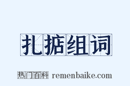 扎掂组词是什么意思的图片